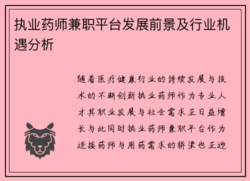 执业药师兼职平台发展前景及行业机遇分析
