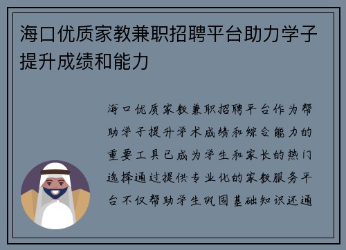 海口优质家教兼职招聘平台助力学子提升成绩和能力