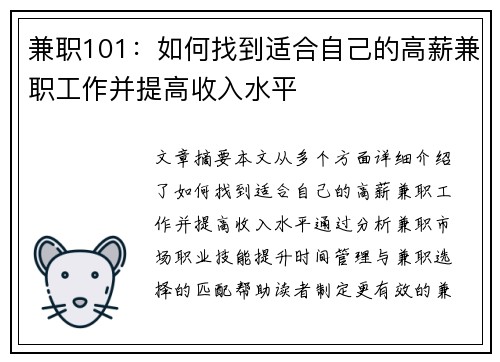 兼职101：如何找到适合自己的高薪兼职工作并提高收入水平