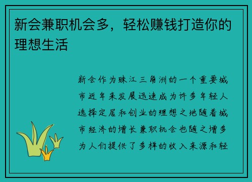 新会兼职机会多，轻松赚钱打造你的理想生活