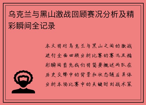 乌克兰与黑山激战回顾赛况分析及精彩瞬间全记录