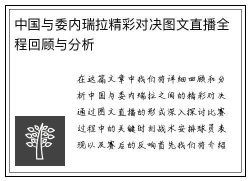 中国与委内瑞拉精彩对决图文直播全程回顾与分析