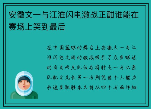 安徽文一与江淮闪电激战正酣谁能在赛场上笑到最后