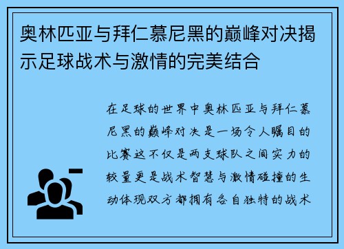 奥林匹亚与拜仁慕尼黑的巅峰对决揭示足球战术与激情的完美结合