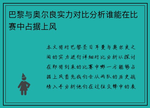 巴黎与奥尔良实力对比分析谁能在比赛中占据上风