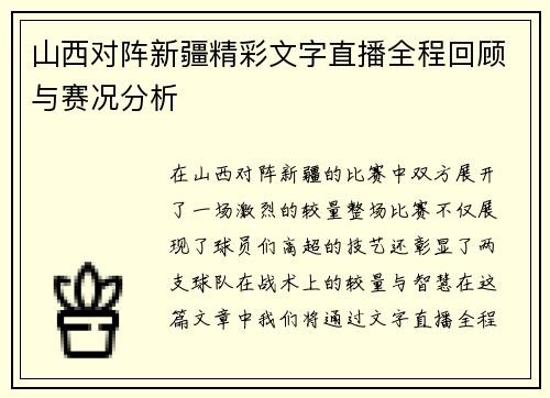 山西对阵新疆精彩文字直播全程回顾与赛况分析