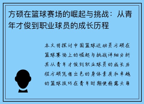 方硕在篮球赛场的崛起与挑战：从青年才俊到职业球员的成长历程