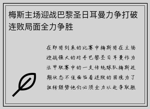 梅斯主场迎战巴黎圣日耳曼力争打破连败局面全力争胜