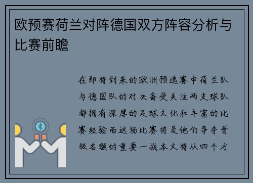 欧预赛荷兰对阵德国双方阵容分析与比赛前瞻