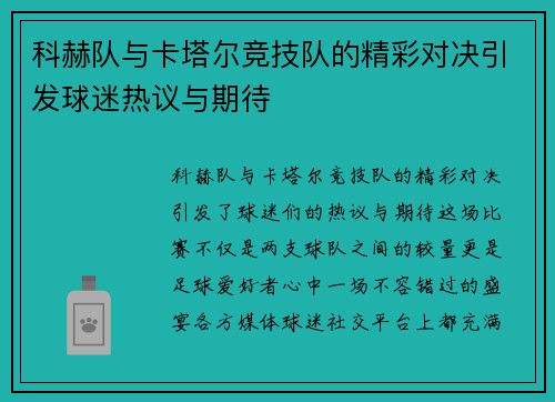 科赫队与卡塔尔竞技队的精彩对决引发球迷热议与期待