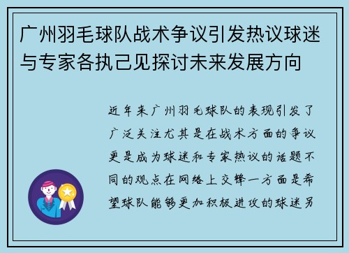 广州羽毛球队战术争议引发热议球迷与专家各执己见探讨未来发展方向