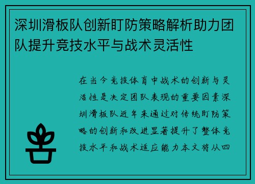 深圳滑板队创新盯防策略解析助力团队提升竞技水平与战术灵活性