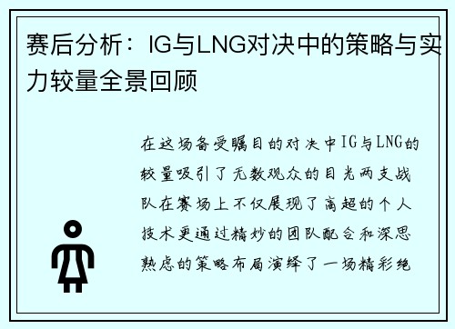 赛后分析：IG与LNG对决中的策略与实力较量全景回顾