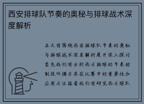 西安排球队节奏的奥秘与排球战术深度解析
