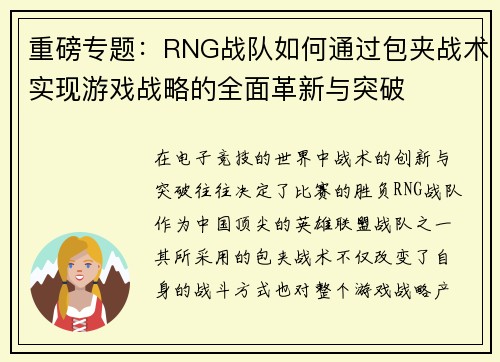 重磅专题：RNG战队如何通过包夹战术实现游戏战略的全面革新与突破
