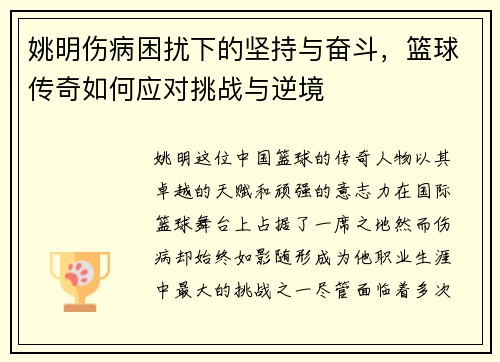 姚明伤病困扰下的坚持与奋斗，篮球传奇如何应对挑战与逆境