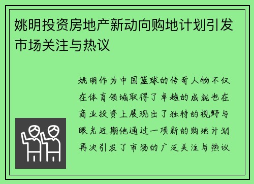 姚明投资房地产新动向购地计划引发市场关注与热议