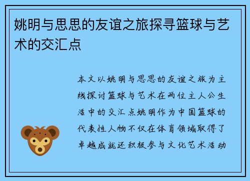 姚明与思思的友谊之旅探寻篮球与艺术的交汇点