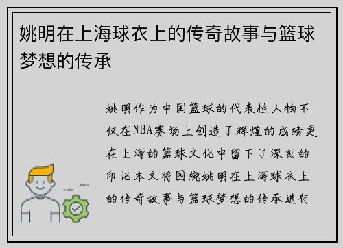 姚明在上海球衣上的传奇故事与篮球梦想的传承