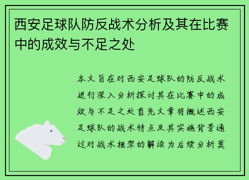 西安足球队防反战术分析及其在比赛中的成效与不足之处