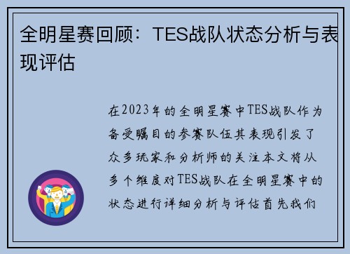 全明星赛回顾：TES战队状态分析与表现评估