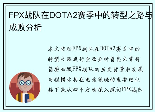 FPX战队在DOTA2赛季中的转型之路与成败分析