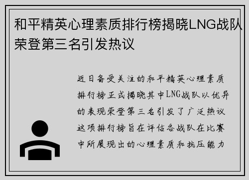 和平精英心理素质排行榜揭晓LNG战队荣登第三名引发热议