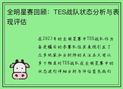 全明星赛回顾：TES战队状态分析与表现评估