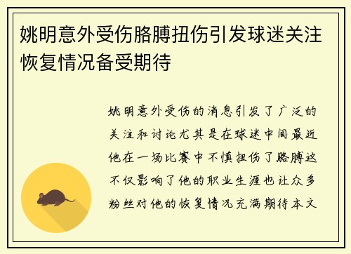 姚明意外受伤胳膊扭伤引发球迷关注恢复情况备受期待