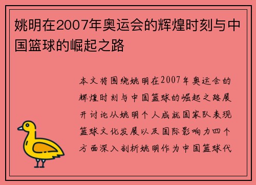 姚明在2007年奥运会的辉煌时刻与中国篮球的崛起之路