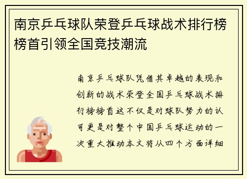 南京乒乓球队荣登乒乓球战术排行榜榜首引领全国竞技潮流