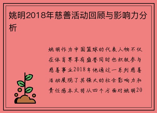 姚明2018年慈善活动回顾与影响力分析